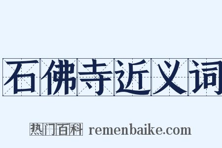 石佛寺近义词是什么意思的图片